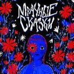 Мрачные сказки