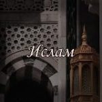 Ислам. Религия любви и заботы Аллаха.