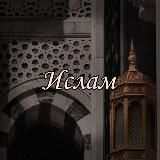 Ислам. Религия любви и заботы Аллаха.