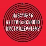 Лабіринти постмодернізму