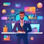 Новый бизнес