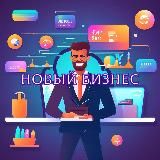 Новый бизнес