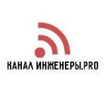 Инженеры. PRO канал