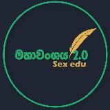 මහාවංශය 2.0 – Mahavanshaya 2.0