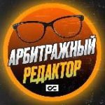 Арбитражный редактор