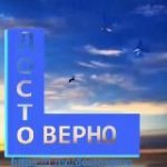 ДОСТОВЕРНО