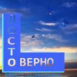 ДОСТОВЕРНО