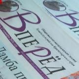 Газета «Вперёд»