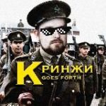 Над пропастью кринжи