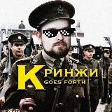 Над пропастью кринжи