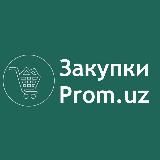 Закупки@Prom.uz (Тендеры)