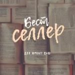 Бестсе́ллер