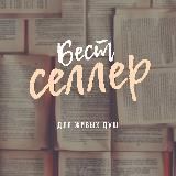 Бестсе́ллер