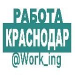 КРАСНОДАР Работа