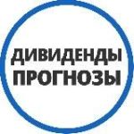 Дивпрогнозы | Инвестминт