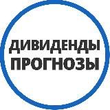 Дивпрогнозы | Инвестминт