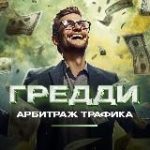 Greddy | Блог про арбитраж трафика