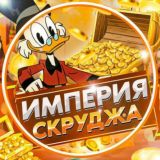 Империя Скруджа Не