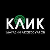 КЛИК – ГАДЖЕТЫ И АКСЕССУАРЫ