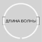 [ДЛИНА ВОЛНЫ]