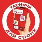 Тарифы для своих