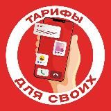 Тарифы для своих