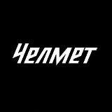 ЧЕЛМЕТ