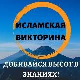 ИСЛАМСКИЕ ВИКТОРИНЫ