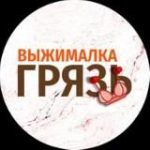 ВЫЖИМАЛКА | ГРЯЗЬ