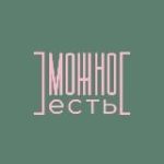 МОЖНО Есть
