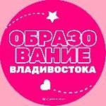 Образование Владивостока