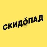 СКИДОЧНО