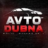 AvtoDubna Авто Выкуп продажа подбор Дубна