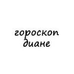 диана, тебе гороскоп