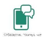 Собеседник покинул чат