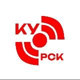 Курск Оперативный