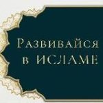 РАЗВИВАЙСЯ В ИСЛАМЕ