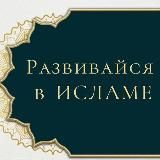РАЗВИВАЙСЯ В ИСЛАМЕ