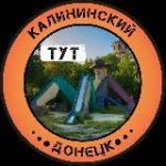 Калининский Тут | Донецк