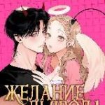 Желание дьявола | Резерв