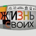 Жизнь своих