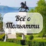 Всё о Тольятти | Новости