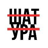 Шатура без цензуры