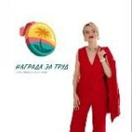 Награда за труд Туркомпания/Горящие туры