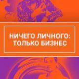 Только бизнес