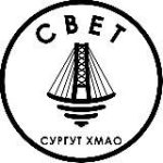 СВЕТСургут ХМАО