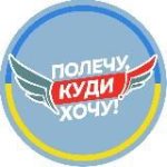 Полечу, куди хочу