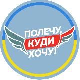 Полечу, куди хочу