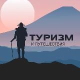 Туризм и Путешествия