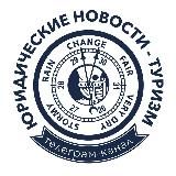 Юридические новости-Туризм